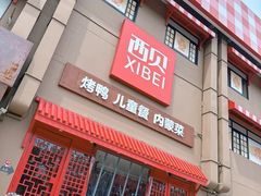 -西贝(六里桥旗舰店)