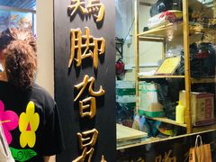 -鸡脚旮旯平江路店