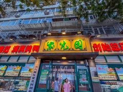 -紫光园(创始店)