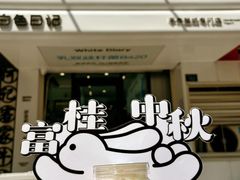 -白色日记·手作酸奶(麦凯乐店)