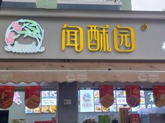 -闻酥园(大慈寺店)