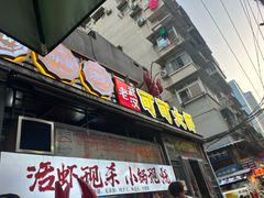 -早酒肖汉老味拌面