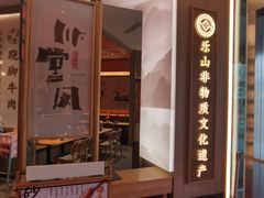 -川堂风·跷脚牛肉·乐山爆炒(宝山日月光店)