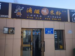 -滴滋味·新疆炒米粉·炒三凉(乌市总店)