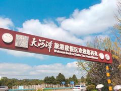 -天河潭旅游度假区