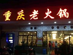 门面-重庆老火锅王(永陵路分店)