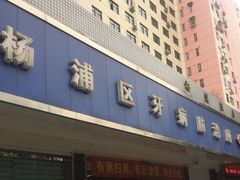 -上海市杨浦区牙病防治所