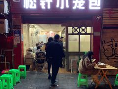 门面-舒小笼松针小笼包