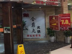 门面-满江红火锅(凯德店)