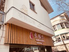 门面-朱洪元苏式面馆(绿宝广场店)