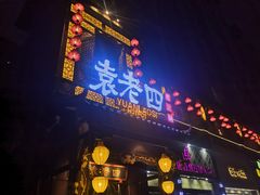 门面-袁老四重庆老火锅(桐梓坡店)