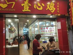 门面-文记壹心鸡(宝华路店)