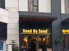 -seed by seed囍得咖啡酒馆(万象天地店)