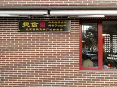 门面-捷信牛奶甜品世家(五道口店)