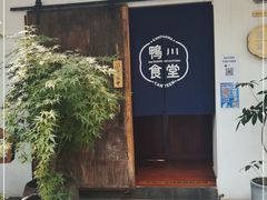 门面-鸭川食堂·鳗丼(鼓楼店)