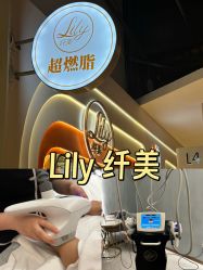 -Lily纤美·科技减脂中心