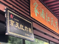 门面-京天红酒家(虎坊路店)