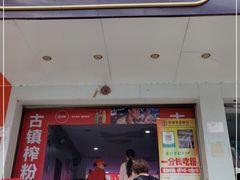 门面-古镇榨粉店(和平三街店)