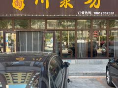 -川聚坊(新合作广场小区店)