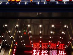 门面-锡和无锡菜(景丽苑店)