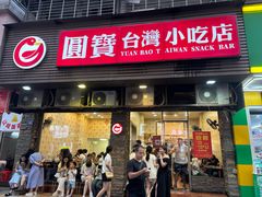 -圆宝台湾小吃(迎津街店)