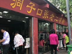 门面-洞子口张老二凉粉(文殊院店)