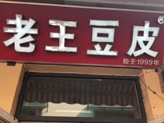 -老王豆皮