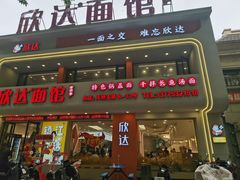 -欣达面馆(天桥支路店)