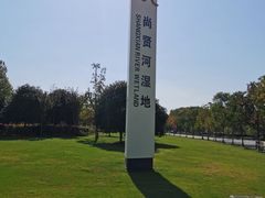 -尚贤河湿地