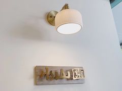 -王守财小山園