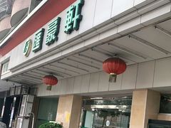 门面-汇豪轩(光明东路店)