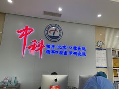 -中科领军口腔