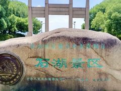 -石湖景区