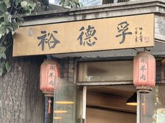 -裕德孚·非遗手切涮羊肉(东直门内大街店)