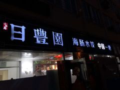 -日丰园海肠水饺·老字号大连海鲜(小平岛总店)