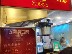 门面-龙翔臭豆腐(河坊街店)
