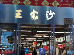 门面-王家沙点心店(南京西路总店)