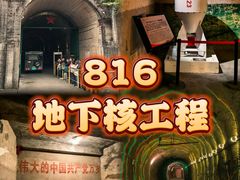 -816工程景区