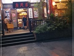 门面-庶民居中餐馆(花土店)