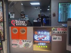 -夏食光安顺小舒冰粉冰浆(甲秀楼店)
