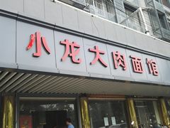 门面-小龙大肉面馆