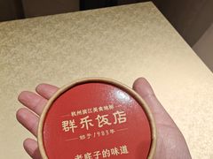 -群乐饭店(滨安路店)