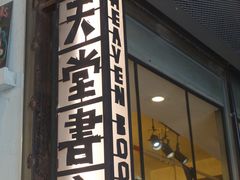 -旧天堂书店(华侨城创意文化园南山特色文化街区店)