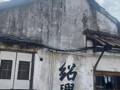 -绍兴古城