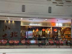 -姐弟小东北(瑞景商业广场店)