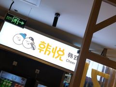-韩悦牛排烤肉无限续(宝能中心店)