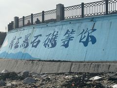 -黑石礁公园
