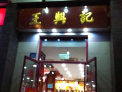-王興記(中山路店)