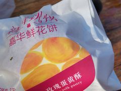 -嘉华鲜花饼(束河店)