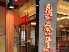 门面-鼎泰丰(国金中心店)